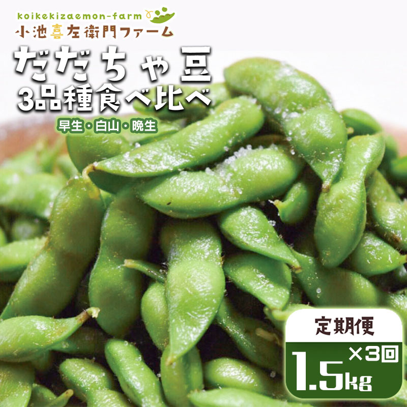 【ふるさと納税】【 2024年 令和6年 先行予約 】だだちゃ豆 早生・白山・晩成 3品種食べ比べ 1.5kg(500g×3袋)×3回 小池喜左衛門ファーム 枝豆 定期便 | 山形県 鶴岡市 山形 楽天ふるさと 納税 支援 だだちゃ豆 えだまめ エダマメ 特産品 お取り寄せ ご当地 豆 茶豆 名産品