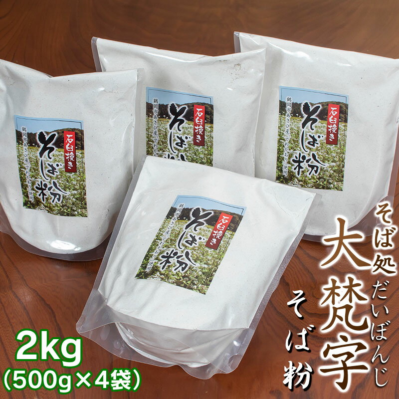 【ふるさと納税】鶴岡市あさひ地区産 そば粉 2kg（500g