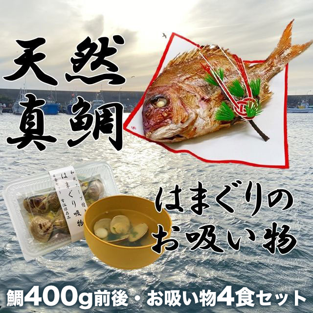 祝い鯛・はまぐりのお吸い物セット 鯛400g前後(約2人前)・お吸い物4食