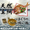 【ふるさと納税】祝い鯛・はまぐりのお吸い物セット　鯛400g前後(約2人前)・お吸い物4食