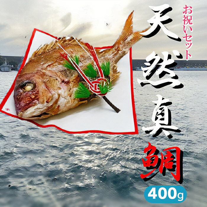 5位! 口コミ数「0件」評価「0」ハレの日を華やかに　お祝いセット 鯛400g（約2人前）　ハマグリのお吸い物・赤飯・コハダ甘酢漬け・黒豆煮