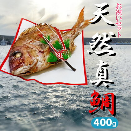 ハレの日を華やかに　お祝いセット 鯛400g（約2人前）　ハマグリのお吸い物・赤飯・コハダ甘酢漬け・黒豆煮