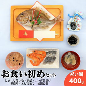 【ふるさと納税】お食い初めセット 鯛400g前後(約2人前) はまぐり吸い物・赤飯・コハダ酢漬け・黒豆煮・エビ塩茹で・歯固め石2 個(オリジナル巾着付き)