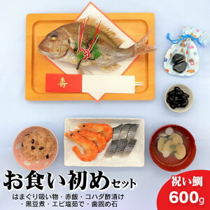 【ふるさと納税】お食い初めセット 鯛600g前後(約3〜4人前) はまぐり吸い物・赤飯・コハダ酢漬け・黒豆煮・エビ塩茹で・歯固め石2 個(オリジナル巾着付き)