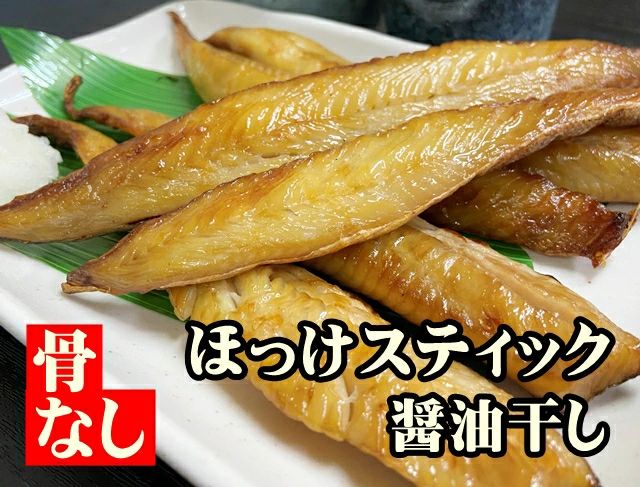 【ふるさと納税】ほっけスティック 醤油干し 1kg（250g×4P）　骨なし