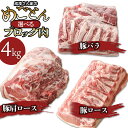 豚肉(ロース)人気ランク23位　口コミ数「19件」評価「4.84」「【ふるさと納税】 山形県 庄内産 お好みの部位が選べる 豚ブロック肉 【 豚肩ロース ・ 豚ロース ・ 豚バラ 各約4kg 】 | 成澤さん家のめごとん 豚 豚肉 ブロック 国産 山形 鶴岡市 グルメ おうちごはん 塊肉」