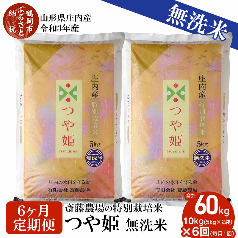 【ふるさと納税】 【定期便6ヶ月】【令和3年産】 無洗米 斎藤農場の 特別栽培米 つや姫 10kg（5kg×2袋）×6回 計60kg | 山形県 鶴岡市 返礼品 支援品 名産品 お取り寄せ 取り寄せ お米 おこめ 米 ブランド米 山形 山形産 楽天ふるさと 納税 つやひめ 特産品 ご当地 特別栽培