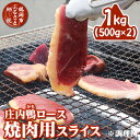 【ふるさと納税】庄内鴨ロース 焼肉用スライス 1kg（500