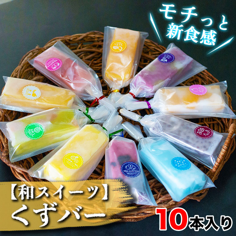 初登場! 話題のくずバー 10本セット(10種類 各1本)葛バー くず 冷菓 スイーツ