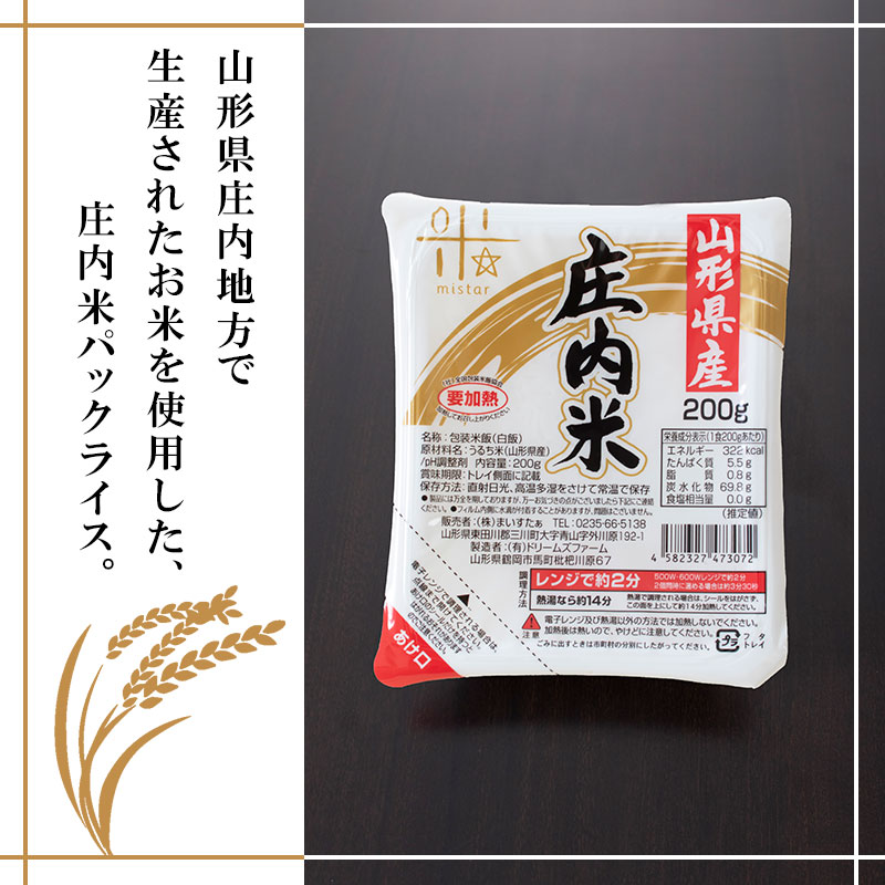 【ふるさと納税】 庄内米 パックライス(200g×24P)|パックごはん パックご飯 山形県 鶴岡市 山形 楽天ふるさと 納税 返礼品 ご飯 パック ごはん ごはんパック ご飯パック お取り寄せ レンチンご飯 食品 パック米 レンジ 非常食 備蓄 米 一人暮らし 常温 湯煎 温めるだけ 簡単