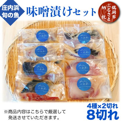 魚介味噌漬けセット 旬の魚4種×2切れ【庄内浜×鷲田民蔵商店】スペシャルコラボ | 楽天ふるさと 納税 山形 山形県 山形県鶴岡市 鶴岡市 食品 鶴岡 支援 特産品 魚介 魚介類 返礼品 魚 漬け魚 海の幸 切り身 お取り寄せグルメ 漬け 食べ比べ 詰め合わせ