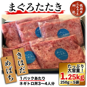 【ふるさと納税】元まぐろ漁師おすすめ!まぐろたたき 1.25kg(250g×5パック)メバチマグロとキハダマグロを絶妙に配合 ネギトロ丼に! | 山形県 鶴岡市 山形 鶴岡 まぐろのたたき まぐろ マグロ 鮪 ネギトロ ねぎとろ 楽天ふるさと 納税 山形県鶴岡市 支援品 特産品 魚介