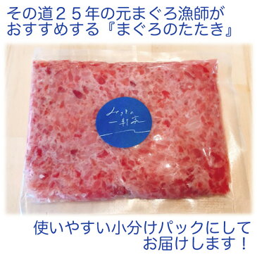 【ふるさと納税】元まぐろ漁師おすすめ!まぐろたたき 1.25kg(250g×5パック)メバチマグロとキハダマグロを絶妙に配合 ネギトロ丼に! | 山形県 鶴岡市 山形 鶴岡 まぐろのたたき まぐろ マグロ 鮪 ネギトロ ねぎとろ 楽天ふるさと 納税 山形県鶴岡市 支援品 特産品 魚介