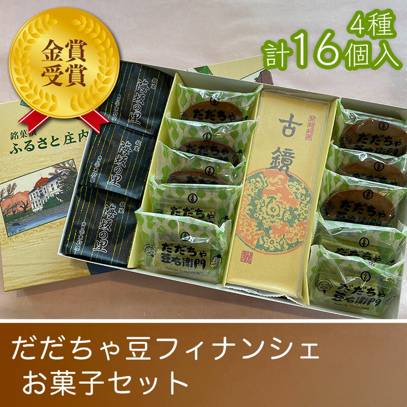 金賞受賞! だだちゃ豆フィナンシェ お菓子セット