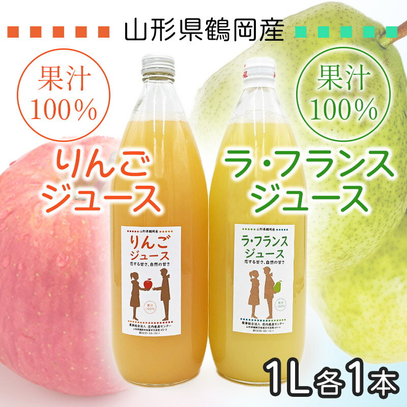 果汁100%りんごジュース/ラ・フランスジュース 1L×2本セット