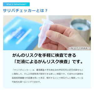 【ふるさと納税】数滴のだ液で！自宅でがんのリスクが分かる「サリバチェッカー」検査キット だ液によるがんリスク検査 【体験型】自宅用検査キット | 山形県 鶴岡市 山形 楽天ふるさと 納税 返礼品 返礼 唾液 検査キット だ液 健康グッズ 健康 検査 ヘルスケア セルフ 簡単