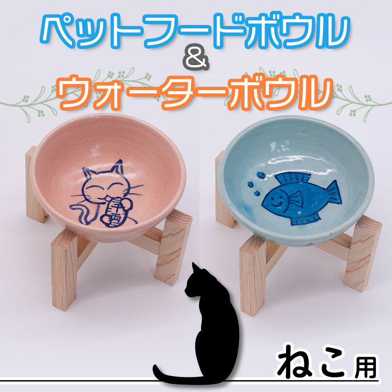 ペットフードボウルと水入れセット 猫用 スタンド付き