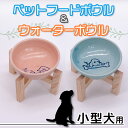 【ふるさと納税】ペットフードボウルと水入れセット 小型犬用 スタンド付き