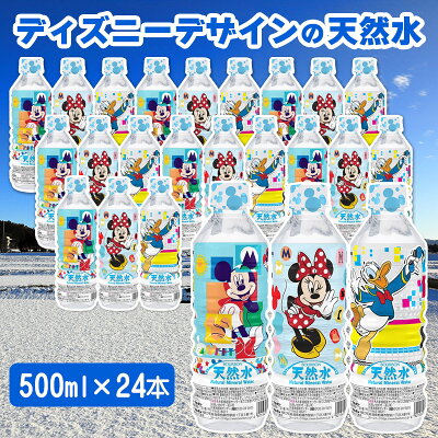 楽天ふるさと納税　【ふるさと納税】ディズニーデザインの天然水 500ml×24本 3種類のデザイン