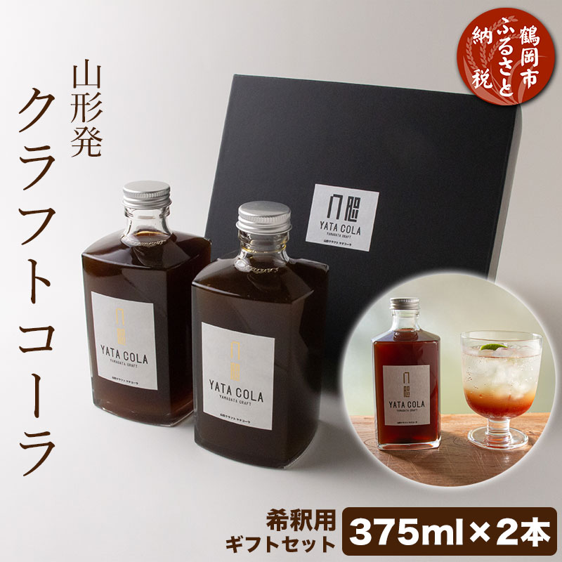 希釈用ドリンク人気ランク12位　口コミ数「1件」評価「5」「【ふるさと納税】山形発 クラフトコーラ 希釈用 計750ml ギフトセット(375ml×2本)YamagataCraft YATACOLA 八咫コーラ | 山形県 鶴岡市 山形 鶴岡 楽天ふるさと 納税 返礼品 コーラ ソフトドリンク 飲み物 ドリンク 飲料 お土産 希釈 土産 取り寄せ シロップ ギフト スパイス」