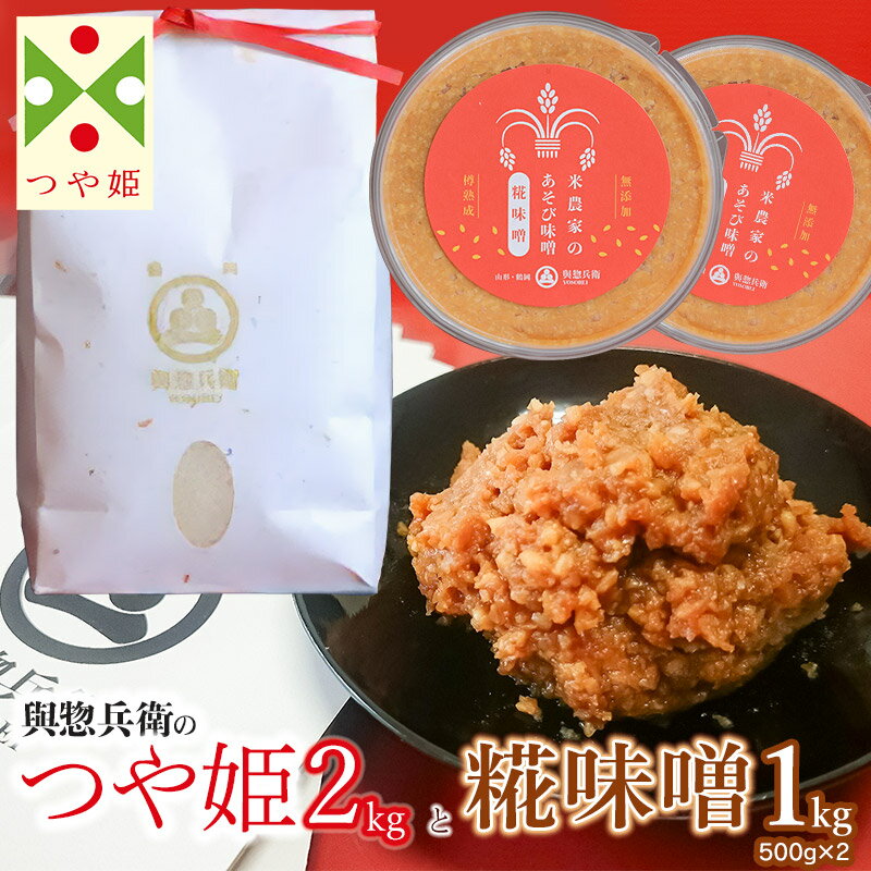 【ふるさと納税】「神農家」が作った特別栽培米 つや姫 無洗米2kgと糀味噌1kg(500g×2) K-724