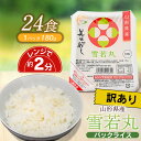 【ふるさと納税】【訳あり】雪若丸 パックライス 180g ×