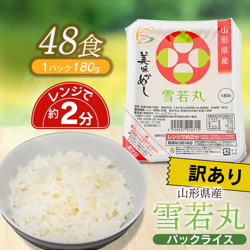 [訳あり]雪若丸 パックライス 180g×48P(24食入×2ケース)[賞味期限:3〜4か月]山形県庄内産