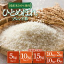 【ふるさと納税】山形県産 ひとめぼれブレンド米 国産複数原料米100% 容量選べます[5kg・10kg(5kg×2袋)・15kg(5kg×3袋)・3ヶ月定期便(10kg×3回) | 山形県 鶴岡市 返礼品 白米 お取り寄せ 米 楽天ふるさと 納税 お米 おこめ コメ こめ 精米