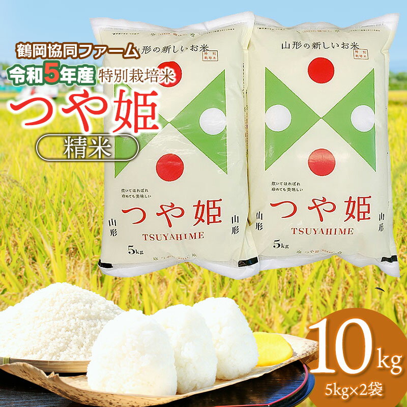 【ふるさと納税】【令和5年産】山形県鶴岡市産 特別栽培米 つ