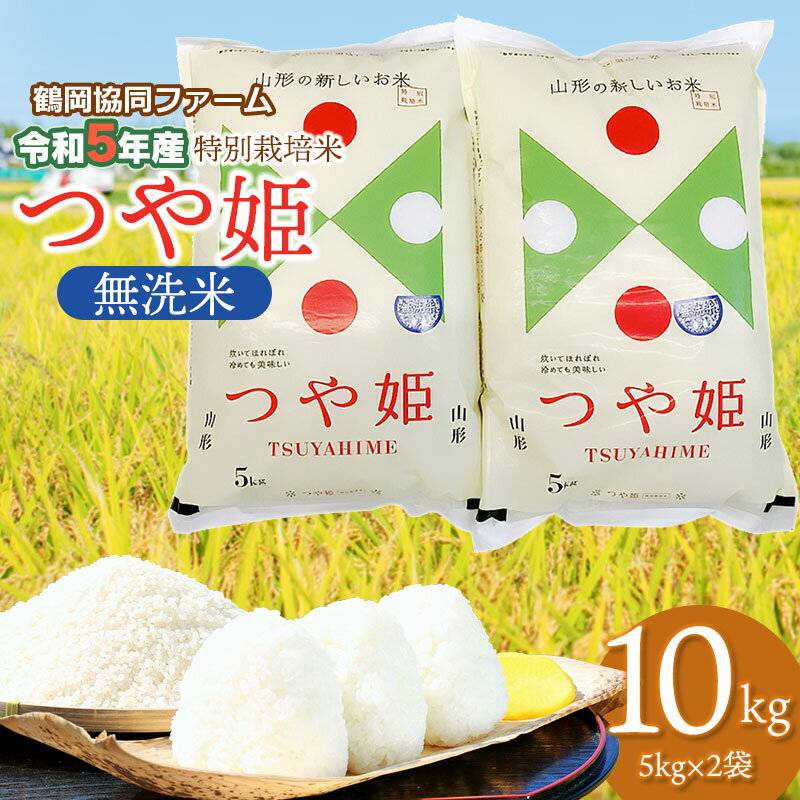 【ふるさと納税】【令和5年産】山形県鶴岡市産 特別栽培米 つや姫【無洗米】10kg 5kg 2袋 