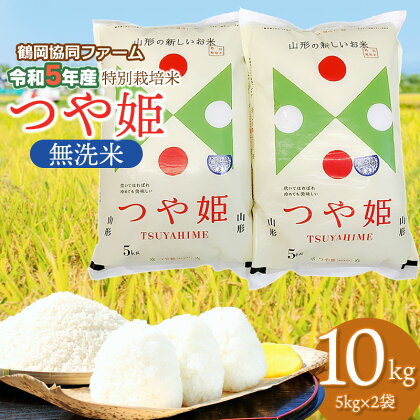 【令和5年産】山形県鶴岡市産 特別栽培米 つや姫【無洗米】10kg（5kg×2袋）