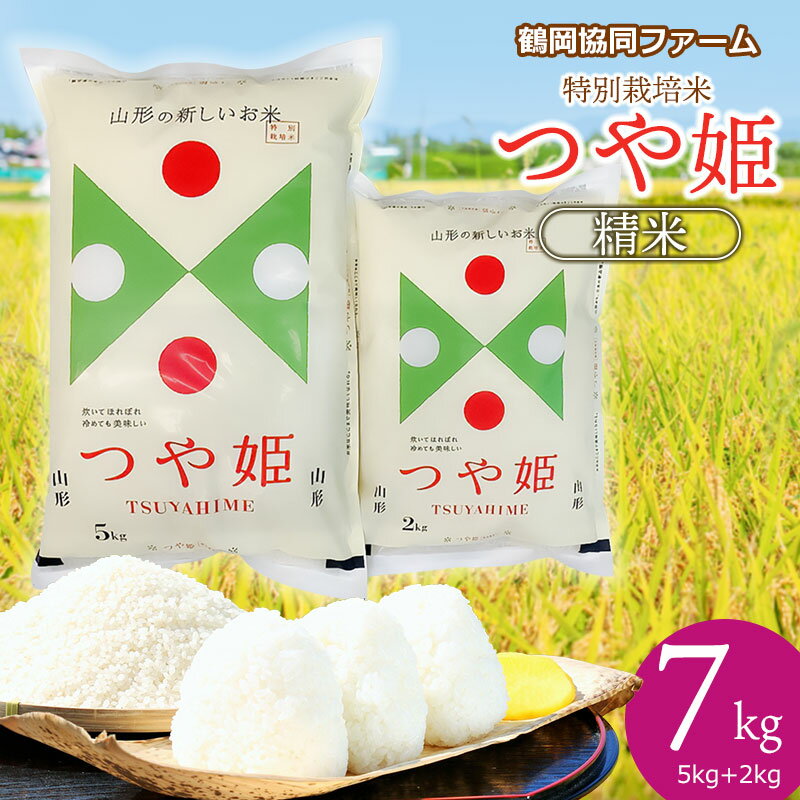 【令和5年産】山形県鶴岡市産 特別栽培米 つや姫 精米 7kg（5kg+2kg）