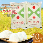 【ふるさと納税】【令和6年産 先行予約】特別栽培米 つや姫 精米 10kg（5kg×2袋） 山形県鶴岡市産