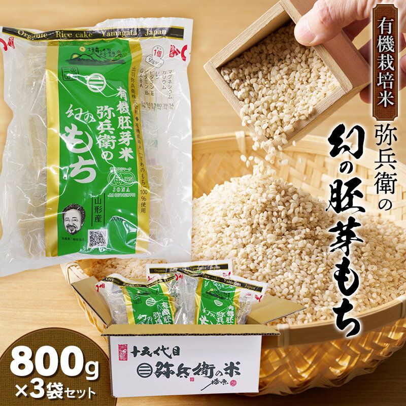 【ふるさと納税】有機栽培米 弥兵衛の幻の胚芽もち 800g(50g×16個入)3袋セット 出羽弥兵衛