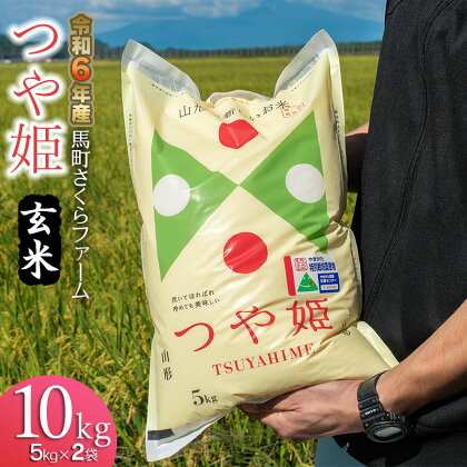 【令和6年産 先行予約】馬町さくらファームの特別栽培米 つや姫 玄米 10kg（5kg×2袋）　K-639