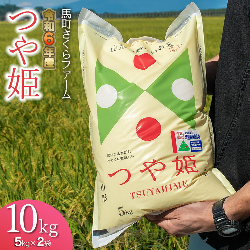 [令和6年産 先行予約]馬町さくらファームの つや姫 精米10kg(5kg×2袋)特別栽培米