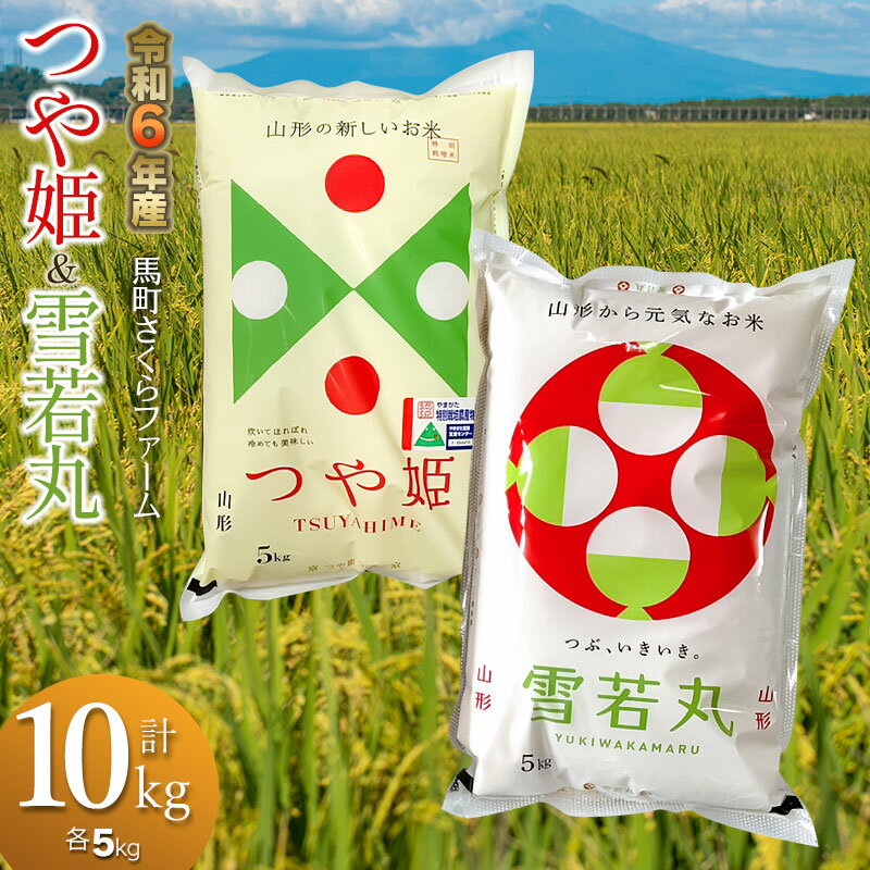 [令和6年産 先行予約]馬町さくらファームの つや姫 精米 5kg & 雪若丸 精米5kg 精米 計10kg