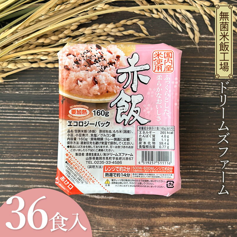 赤飯 1箱160g×36食入り K-643 ドリームズファーム