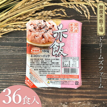 赤飯　1箱160g×36食入り　A56-501　ドリームズファーム