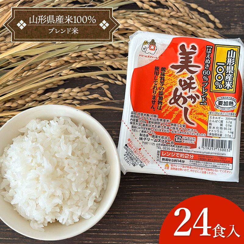 美味かめし 山形県産米100%ブレンド米 1箱200g×24食入り K-622 ドリームズファーム