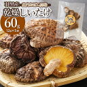 【ふるさと納税】羽黒産 乾燥シイタケ 60g(12g×5) K-710 庄内おばこ農場 干し椎茸
