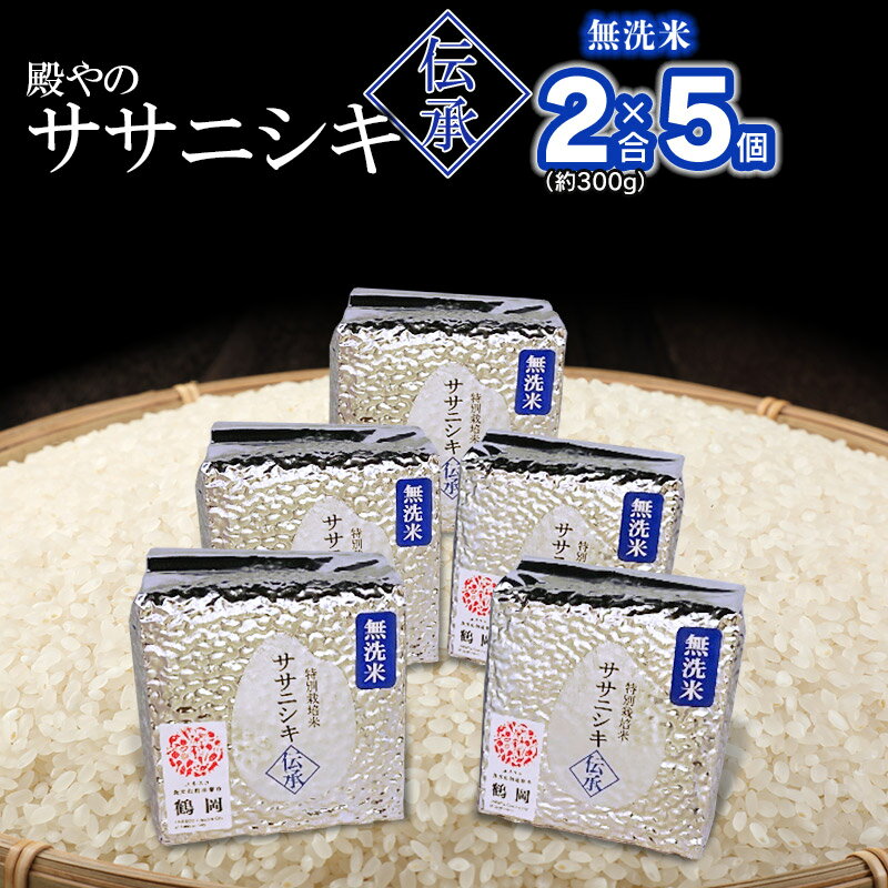 【ふるさと納税】【令和6年産 先行予約】殿やのササニシキ 伝承 無洗米 2合(約300g)×5個 山形県鶴岡産 A16-003