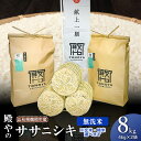 商品説明 産地山形県鶴岡産 産年令和6年産 内容量ササニシキ 無洗米 8kg(4kg×2袋) ※玄米・精米選べます。 使用割合単一原料米 精米日商品パッケージに記載 提供事業者お米 殿や 発送時期 令和6年9月中旬以降順次発送 ※天候や発育状況により、発送期間が前後する場合がございます。 ※お届け日のご指定はできません。 ※発送開始以降はご入金確認から2～3週間程度で発送します。 発送方法常温発送 賞味期限と保管について ・直射日光、高温多湿を避け、冷暗所で保管してください。 賞味の目安は到着日より1ヶ月です。 ・お米は野菜やお肉などと同じ「生鮮食品」です。未開封でも月日の経過や保管方法によって品質・食味・風味の劣化、虫食いや変色等が発生する可能性があるため賞味目安以内にお召し上がりいただきますようお願いいたします。 返品・交換について ※返礼品の発送には万全を期しておりますが、到着後は必ずすぐに開封し中身の確認をお願いします。 ※外装破損・水漏れ・異物・汚れ・誤配送など、異常があった場合はお早めにご連絡ください。当市の不備による初期不良・破損についての交換などの対応は、到着後1週間以内までとさせていただきます。 ※到着後1週間を経過したものについての、返品・交換などの対応は一切お受けできませんので、予めご了承ください。 アレルギー対象となるアレルギー品目はありません ※画像はすべてイメージです。 ・ふるさと納税よくある質問はこちら ・寄附申込みのキャンセル、返礼品の変更・返品はできません。あらかじめご了承ください。生産者でもありお米マイスター・農産物検査員の資格を持つ店主が厳選した令和6年鶴岡産米です。 山形県が認定する特別な栽培方法と特別な有機質肥料を使用した他にはない厳選米です。 是非ご賞味ください。 以前は日本人に馴染みの深かったササニシキ。 冷害などの自然災害により栽培が難しく、今では数少ない生産者のみの栽培となり希少価値が高まっています。 あっさりとした食べごこちとしっかりとした歯ごたえ、お米本来の優しい甘さが特徴です。 また、粒の大きいものだけを特別な方法で選別し粒揃いにもとことんこだわりました。 こちらの返礼品は【令和6年産】の先行予約です。 発送時期：令和6年9月中旬以降 ※こちらの返礼品は【先行予約】です。発送時期について必ずご確認の上お申し込みください。 ※天候や生育状況などにより発送時期が前後する場合がございます。予めご了承ください。 ※お届け日のご指定はお受けできません。ご了承ください。 ※お申し込み後にお引越しなどでお届け先に変更が生じた場合は、お早めにご連絡をいただきますようお願いいたします。