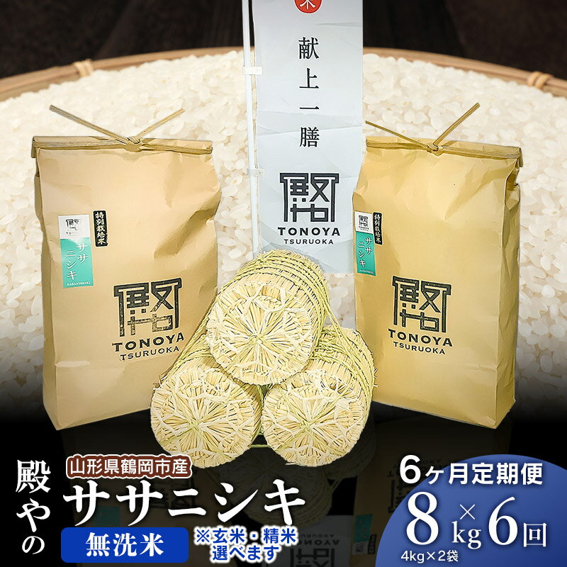 [6ヶ月定期便][令和6年産 先行予約]殿やの ササニシキ 無洗米 8kg(4kg×2)×6回 合計48kg 山形県鶴岡産