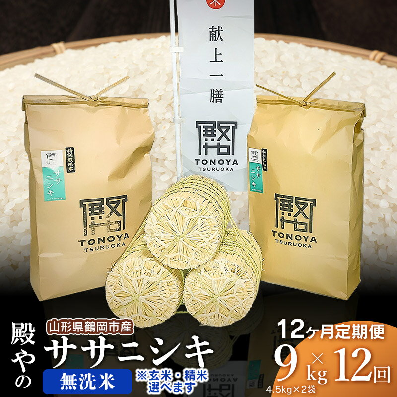 【ふるさと納税】【12ヶ月定期便】【令和6年産 先行予約】殿