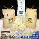 殿やのササニシキ ”伝承” 無洗米 8kg (4kg×2袋) 山形県鶴岡産 B06-003