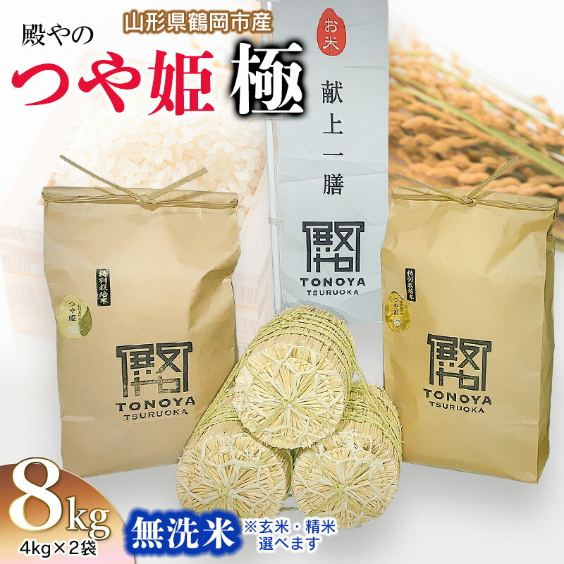 [令和6年産 先行予約]殿やの つや姫 "極" 無洗米 8kg(4kg×2) 山形県鶴岡産