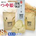 殿やの つや姫 "極" 無洗米 8kg(4kg×2) 山形県鶴岡産 B06-004