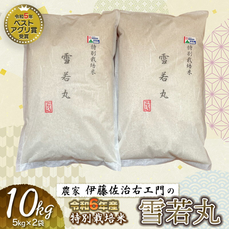 【令和6年産 先行予約】農家伊藤佐治右エ門の特別栽培米 雪若丸 精米10kg （5kg×2）　K-645