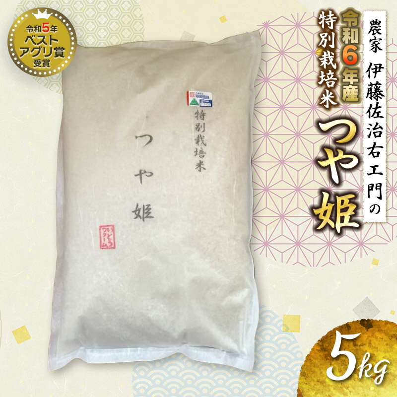 [令和6年産 先行予約]農家伊藤佐治右エ門の特別栽培米 つや姫 精米5kg